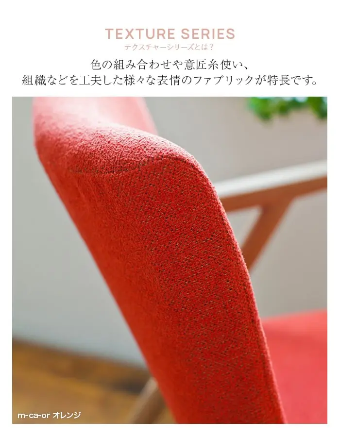 色の組み合わせや意匠糸使い、組織などを工夫した様々な表情のファブリックが特長です。