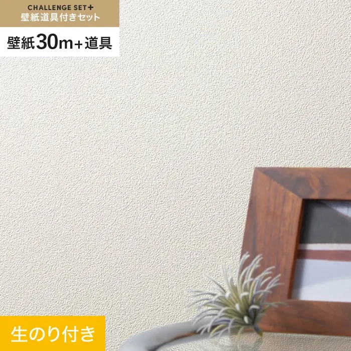 壁紙 のり付き チャレンジセットプラス (スリット壁紙90cm巾+道具) 30m BA7178【掲載品番】BA7178