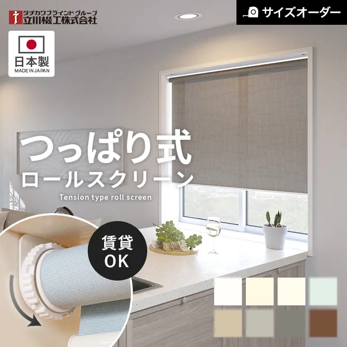 つっぱり ロールスクリーン 立川機工 ファーステージ ディアリオ 標準タイプ 標準生地【掲載品番】ROLLTKK-T-009