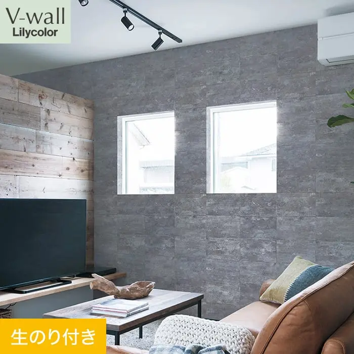壁紙 のり付き リリカラ V-wall マテリアル 巾93cm LV-2291【掲載品番】LV-2291