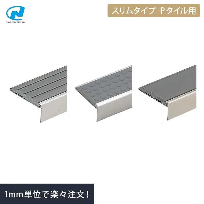 階段すべり止め(ノンスリップ) ナカ工業ハイステップ スリムタイプ 【Pタイル用】【掲載品番】NAKA-SL-P