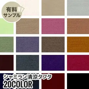 シャミラン清涼タフタ