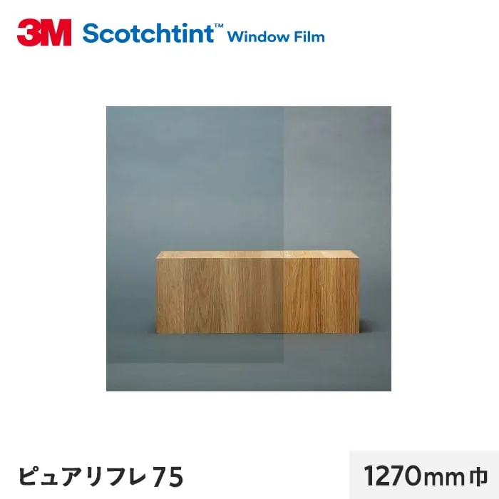 ピュアリフレ75 1270mm巾