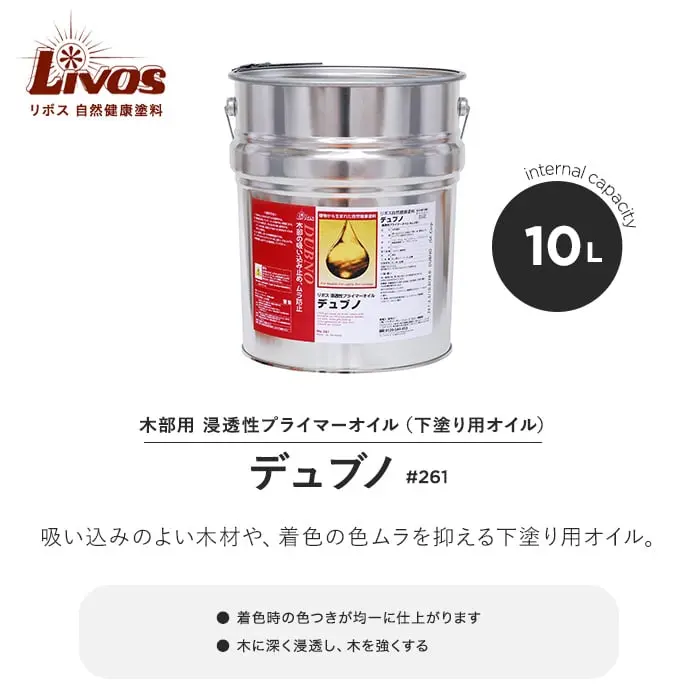 吸い込みのよい木材や、着色の色ムラを抑える下塗り用オイル。