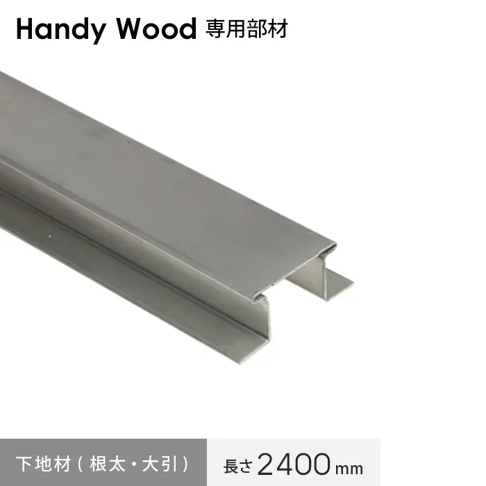 下地材(根太・大引)長さ2400mm