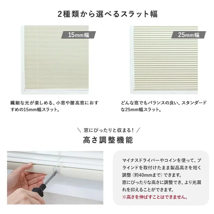 2種類から選ベるスラット幅