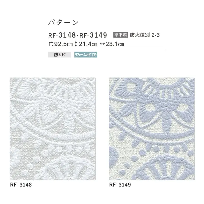 壁紙 のりなし ルノンフレッシュ パターン 巾92.5cm RF-3148・RF-3149【掲載品番】RF-3148 / RF-3149