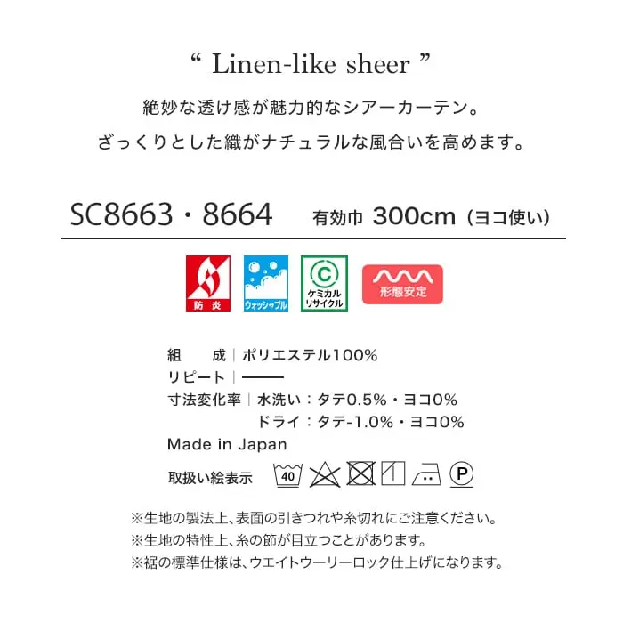 絶妙な透け感が魅力的なシアーカーテン。