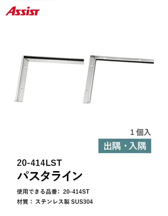 床見切り パスタライン ステンレス製 20-414LST 出隅・入隅【掲載品番】20-414LST51 / 20-414LST52
