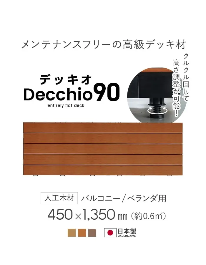 メンテナンスフリーの高級デッキ材