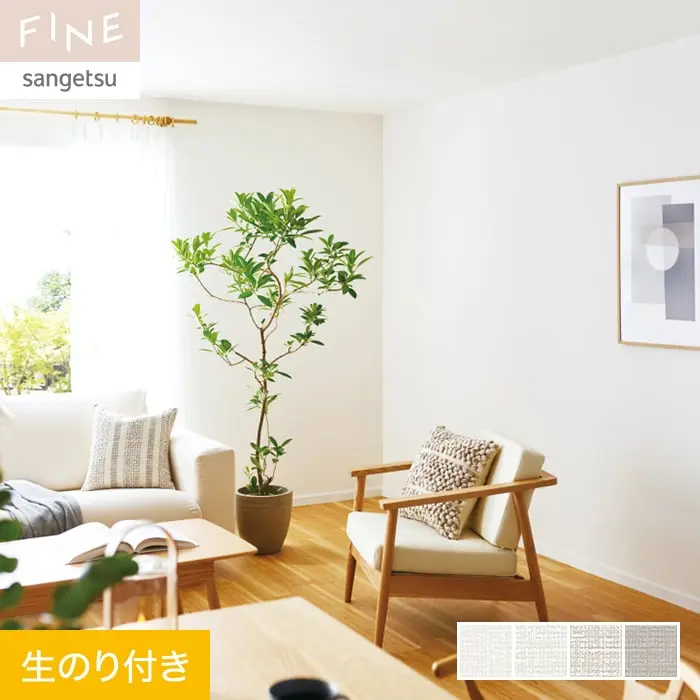 壁紙 のり付き サンゲツ FINE ウレタンコート壁紙 巾92.5cm FE76286～FE76289【掲載品番】FE76286 / FE76287 / FE76288 / FE76289