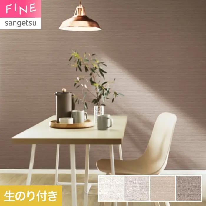 壁紙 のり付き サンゲツ FINE ベーシック(織物) 巾92.5cm FE78473~【掲載品番】FE78473 / FE78474 / FE78475 / FE78476