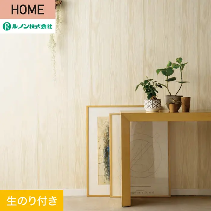 壁紙 のり付き ルノン HOME 木目 巾92cm RH-9184【掲載品番】RH-9184