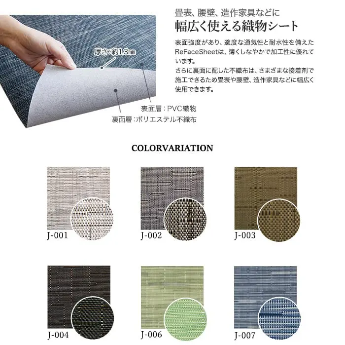高機能PVC織物シート ReFace Sheet Jewel 巾1050mm×20.1m巻【掲載品番】J-001 / J-002 / J-003 / J-004 / J-006 / J-007