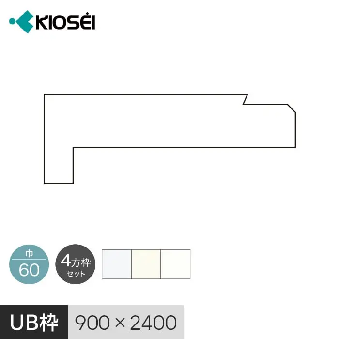 UB枠 60 4方枠セット 2400×900 集合住宅用 ユニットバス開口枠 マイルドホワイト【掲載品番】UBM60AB-42423 / UBM60AB-42422 / UBM60AB-42469