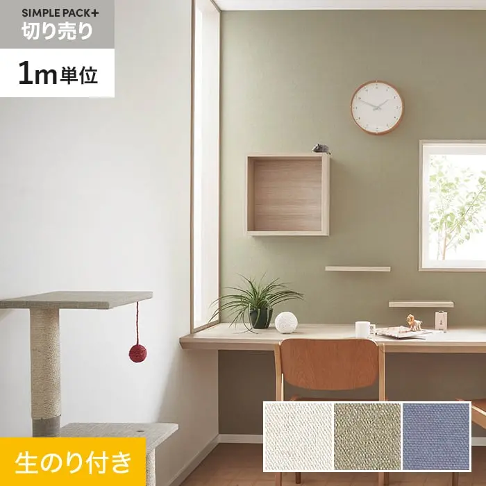 壁紙 のり付き シンプルパックプラス (スリット壁紙90cm巾) 切売り BA7172～BA7174【掲載品番】BA7172 / BA7173 / BA7174