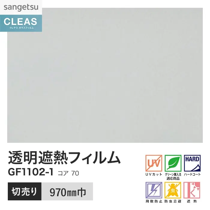 ガラスフィルム サンゲツ クレアス 透明遮熱フィルム コア 70 970mm巾 GF1102-1【掲載品番】GF1102-1