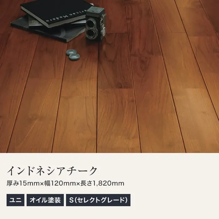 インドネシアチーク ユニ オイル塗装 無垢フローリング 120 S【掲載品番】MKF02-006