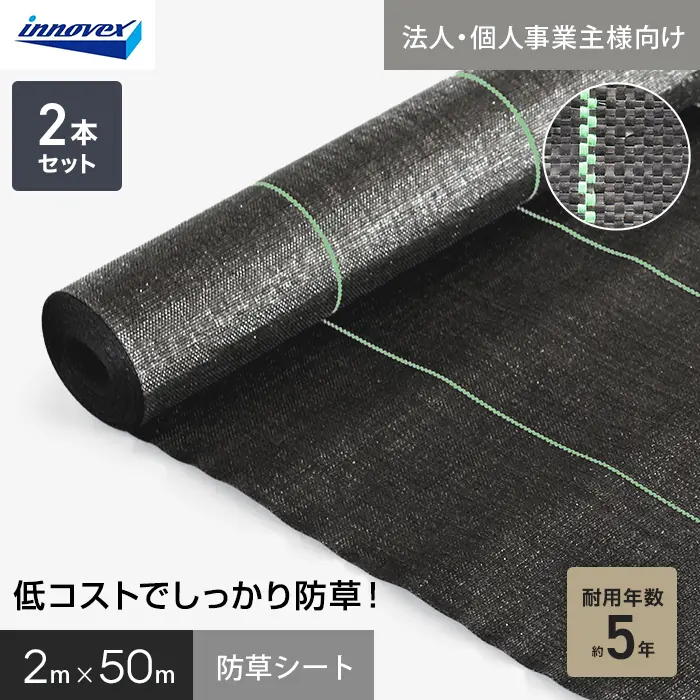 【法人・個人事業主様専用】イノベックス 防草シート スタンダード5 2m×50m 2本セット 5年【掲載品番】IVST5-250-2C
