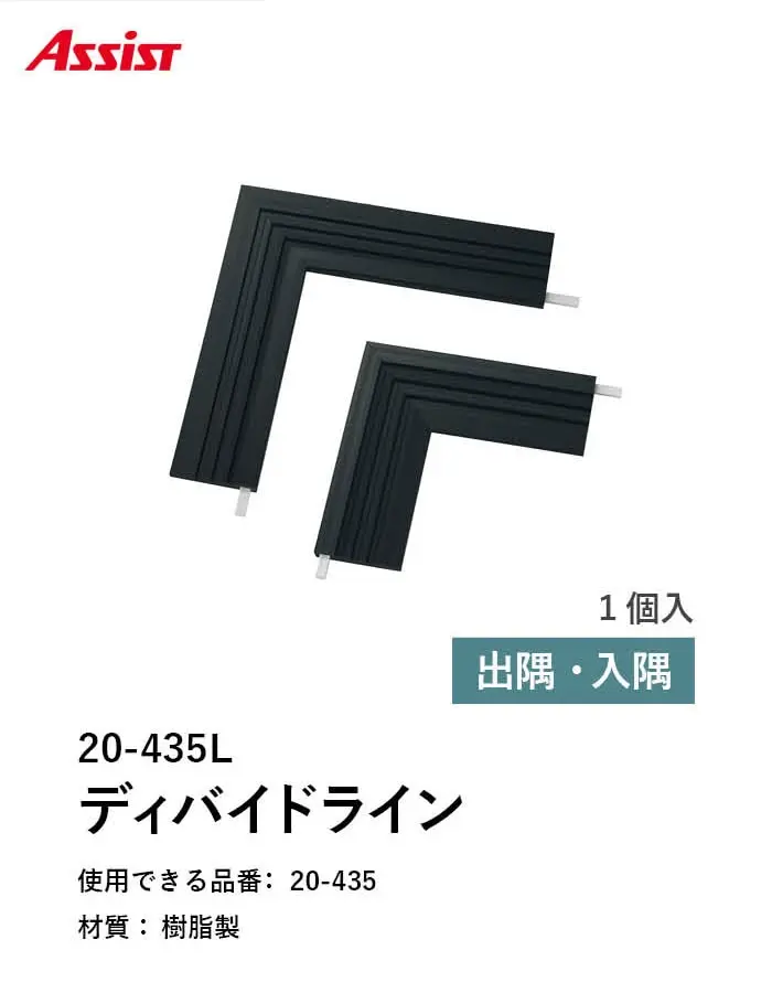 床見切り 樹脂見切り 樹脂 20-435L 出隅・入隅【掲載品番】20-435L5120 / 20-435L5220