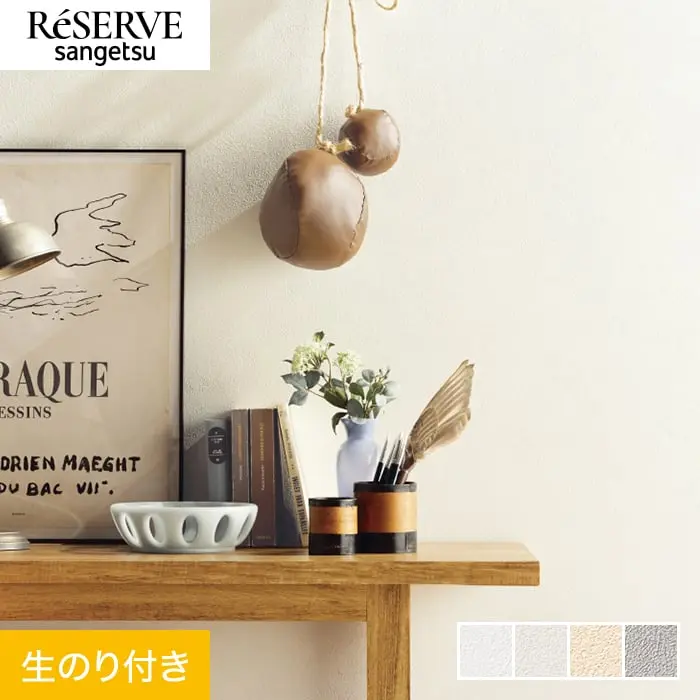 壁紙 のり付き サンゲツ リザーブ ベーシックセレクション 巾92cm RE55173～RE55176【掲載品番】RE55173 / RE55174 / RE55175 / RE55176
