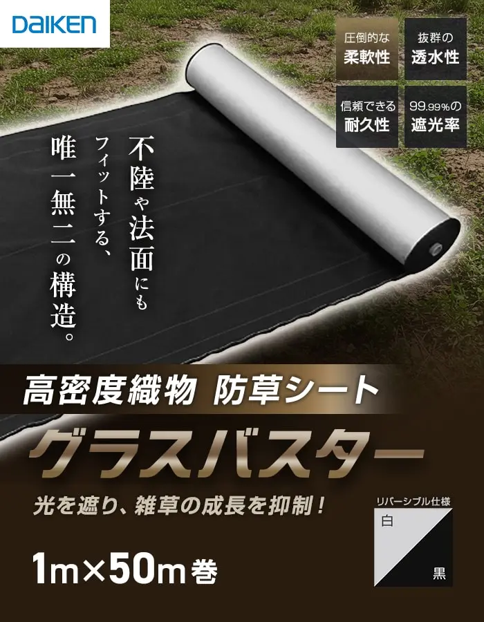 光を遮り、雑草の成長を抑制!