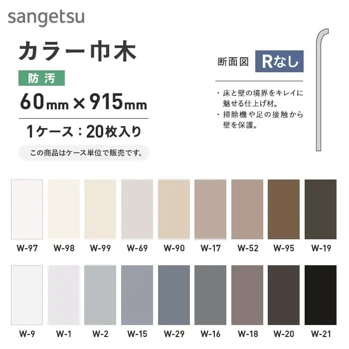 ソフト巾木 サンゲツ Rナシ 60mm×915mm【掲載品番】W-97 / W-98 / W-99 / W-69 / W-90 / W-17 / W-52 / W-95 / W-19 / W-9 / W-1 / W-2 / W-15 / W-29 / W-16 / W-18 / W-20 / W-21