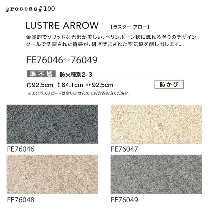 壁紙 のり付き サンゲツ FINE process#1 LUSTRE ARROW 巾92.5cm【掲載品番】FE76046 / FE76047 / FE76048 / FE76049