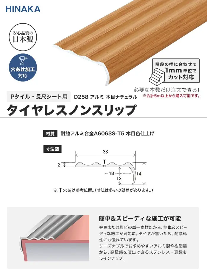 タイヤレスノンスリップ 階段すべり止め アルミ 木目ナチュラル 【Pタイル・長尺シート用】 D258【掲載品番】D258