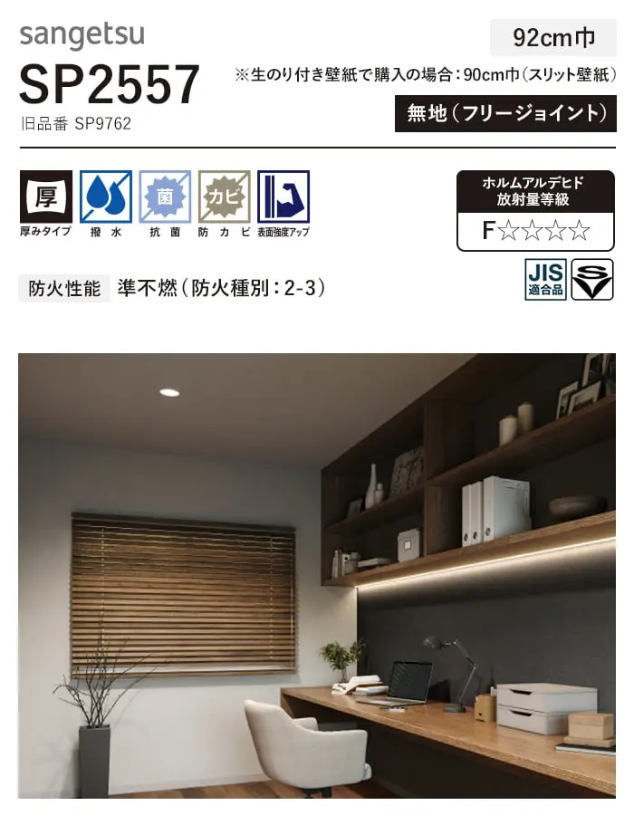 壁紙 のり付き シンプルパック (スリット壁紙90cm巾) 30m SP2557 (旧SP9762)【掲載品番】SP2557