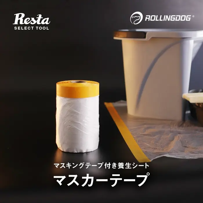 マスカーテープ