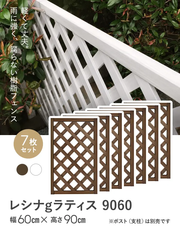 【7枚セット】レシナg ラティス 9060 (900×600mm)【掲載品番】AKS47069-WN / AKS47069-WH