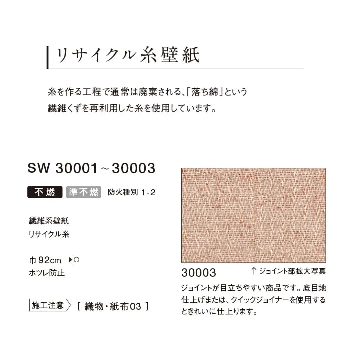 のりなし 壁紙 シンコール ウォールプロ リサイクル糸壁紙 巾92cm【掲載品番】SW30001 / SW30002 / SW30003