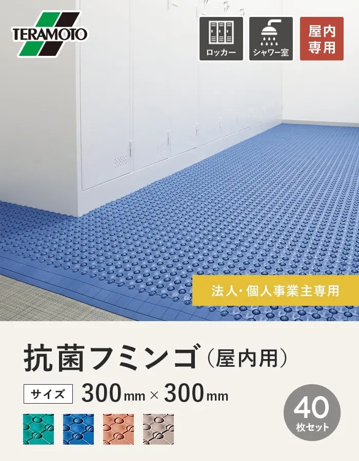 【法人・個人事業主様専用】テラモト 抗菌フミンゴ(屋内用) 300×300 40枚セット【掲載品番】KF-40-GN / KF-40-BL / KF-40-OR / KF-40-BE