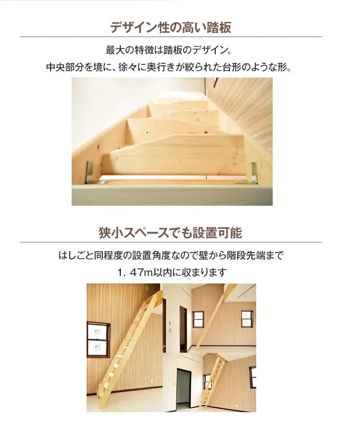 デザイン性の高い踏板 狭小スペースでも設置可能