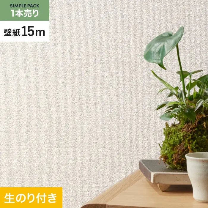 壁紙 のり付き シンプルパック (スリット壁紙90cm巾) 15m SLP-332 (旧SLP-213)【掲載品番】SLP-332