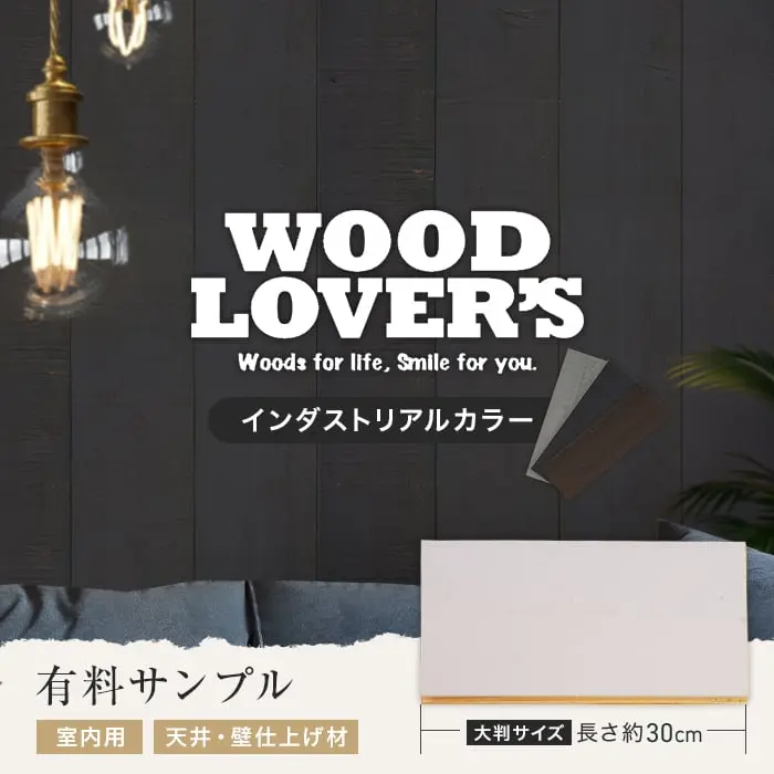 【大判サンプル】WOOD LOVERS ウッドパネル 日本製スギ ヴィンテージ加工 インダストリアルカラー【掲載品番】S30-WL-I-SG / S30-WL-I-SB / S30-WL-I-SBR