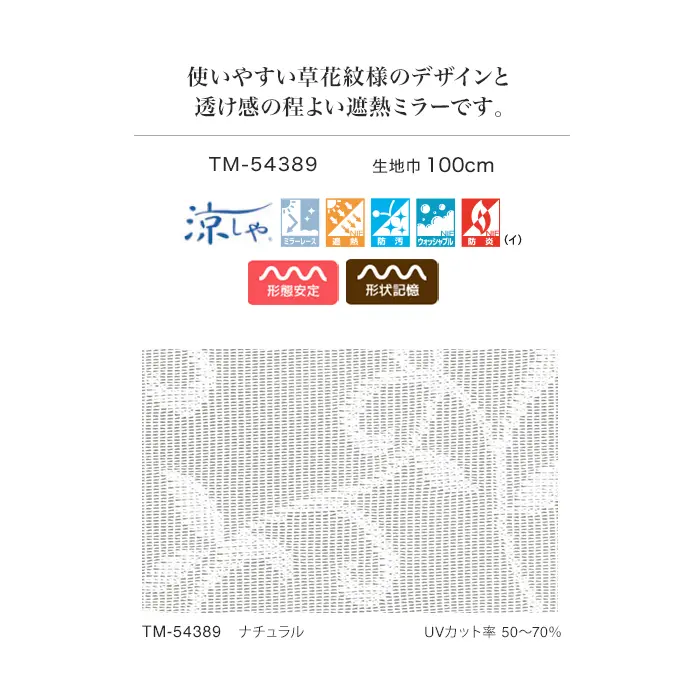 使いやすい草花紋様のデザインと透け感の程よい遮熱ミラーです。