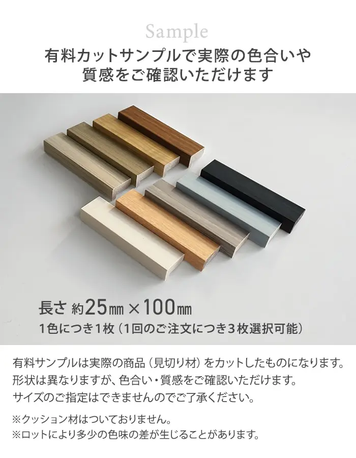 有料カットサンプルで実際の色合いや質感をご確認いただけます