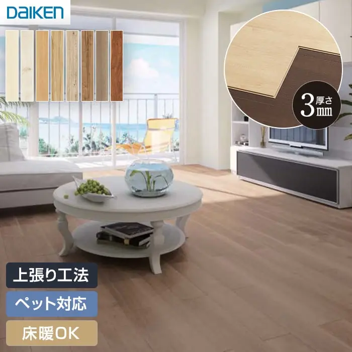 上張り工法、ペット対応、床暖OK