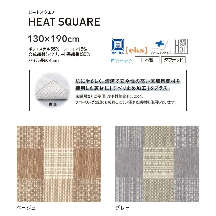 【吸湿発熱】スミノエ ラグマット HOME ヒートスクエア 130×190cm【掲載品番】132-78827-1319-2 / 132-78827-1319-9