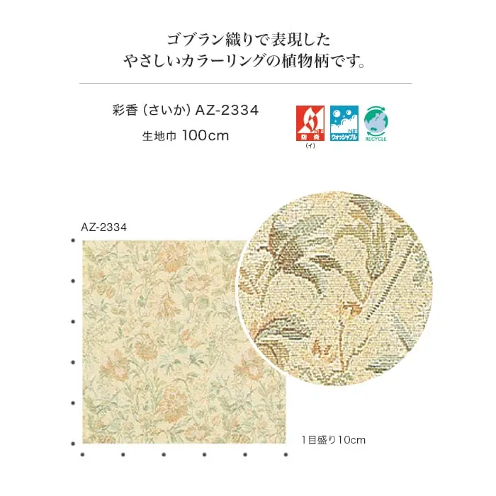 ゴブラン織りで表現したやさしいカラーリングの植物柄です
