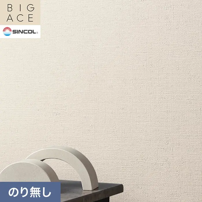壁紙 のり無し シンコール BIGACE 織物調 巾92.5cm BA3208【掲載品番】BA3208
