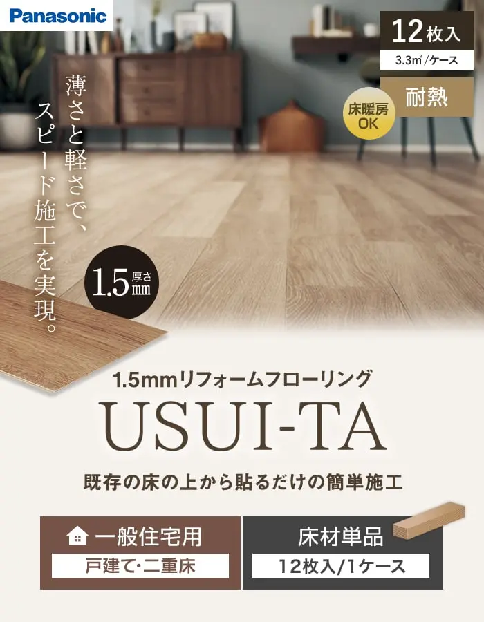 既存の床の上から貼るだけの簡単施工