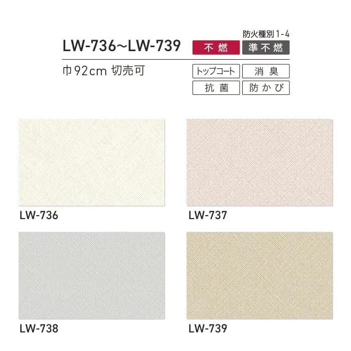 壁紙 のり付き リリカラ WILL 撥水トップコート 消臭 巾92cm LW-736~LW-739【掲載品番】LW-736 / LW-737 / LW-738 / LW-739