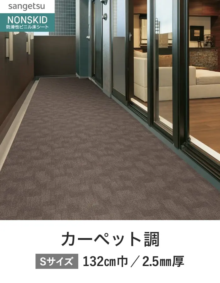 サンゲツ ノンスリップシート ノンスキッド PX カーペット調 135cm巾【掲載品番】PX-530-S / PX-531-S / PX-532-S