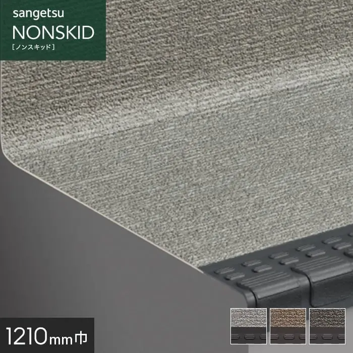 サンゲツ ノンスキッド・ステップ 蹴込み一体タイプ ファブリック調II 1210mm巾【掲載品番】PX-5704 / PX-5714 / PX-5724