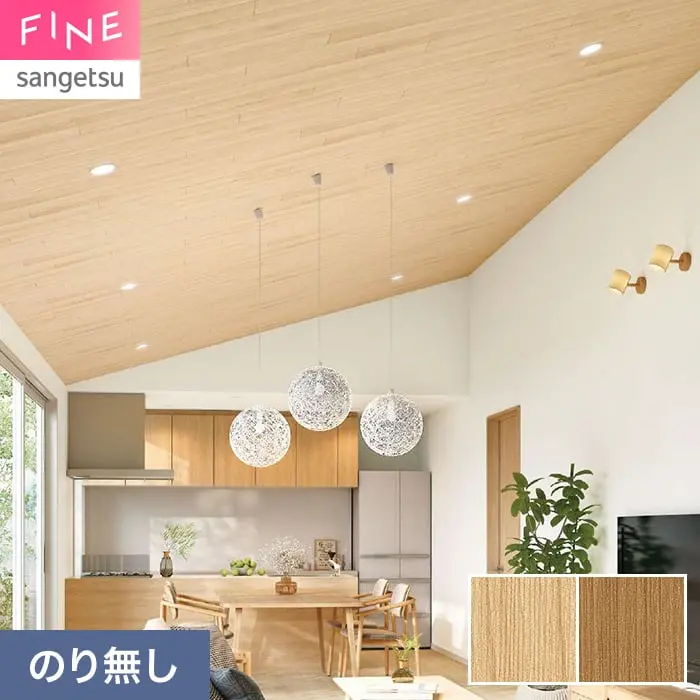 壁紙 のり無し サンゲツ FINE 木目 巾92cm FE78200・FE78201【掲載品番】FE78200 / FE78201
