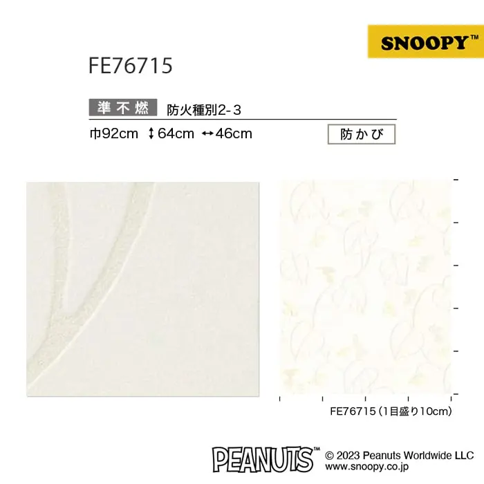 壁紙 のり無し サンゲツ FINE スヌーピー 巾92cm FE76715【掲載品番】FE76715