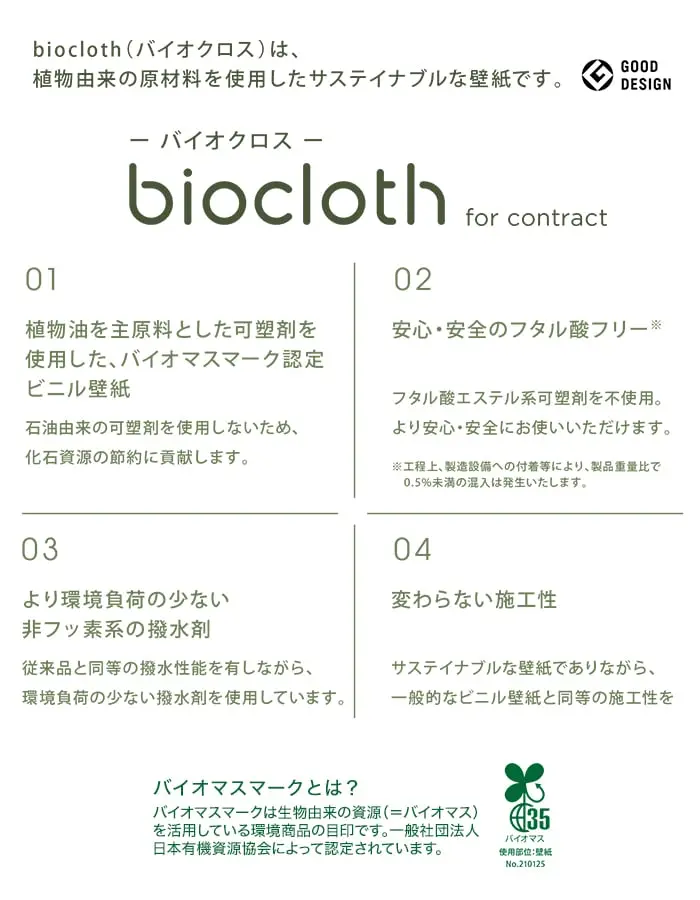 植物油を主原料とした可塑剤を使用した、バイオマスマーク認定ビニル壁紙